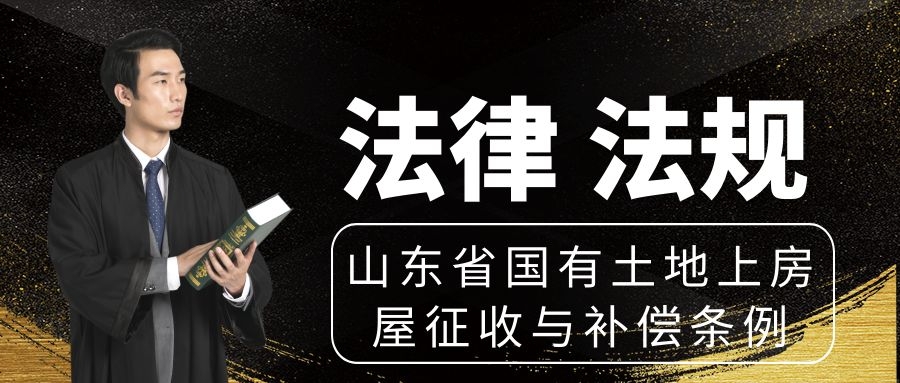山东省国有土地上房屋征收与补偿条例