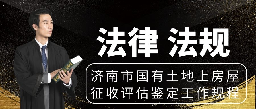 关于印发《济南市国有土地上房屋征收评