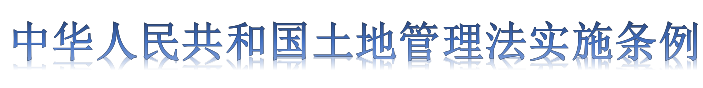 中华人民共和国土地管理法实施条例