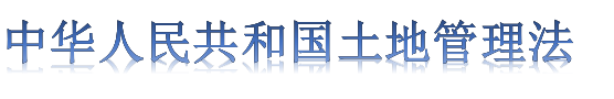中华人民共和国土地管理法
