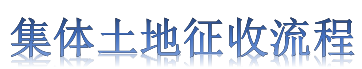集体土地征收流程