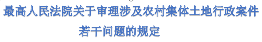 最高人民法院关于审理涉及农村集体土地