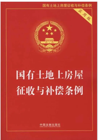 国有土地上房屋征收与补偿条例