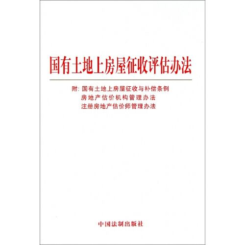 国有土地上房屋征收评估办法